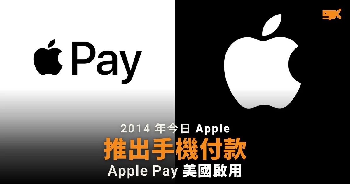 2014 年今日 Apple Pay 在美國啟用