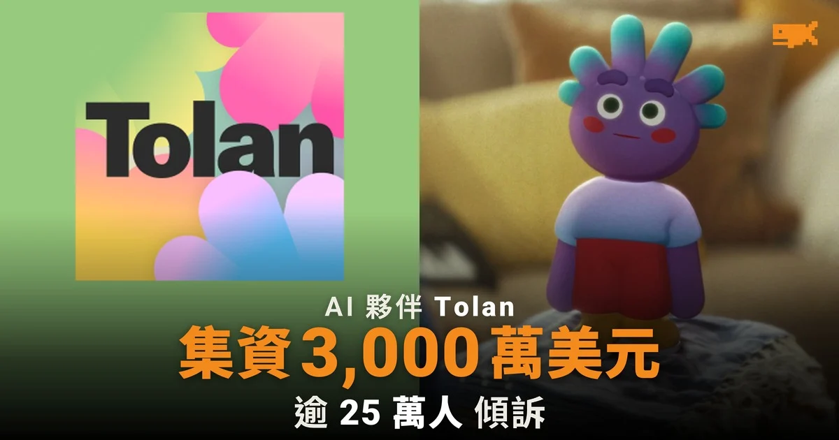 AI 夥伴 Tolan 集資 3,000 萬美元