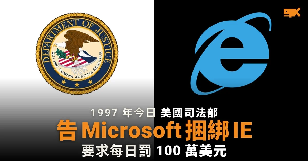 1997 年今日 美國司法部控告 Microsoft 捆綁 IE