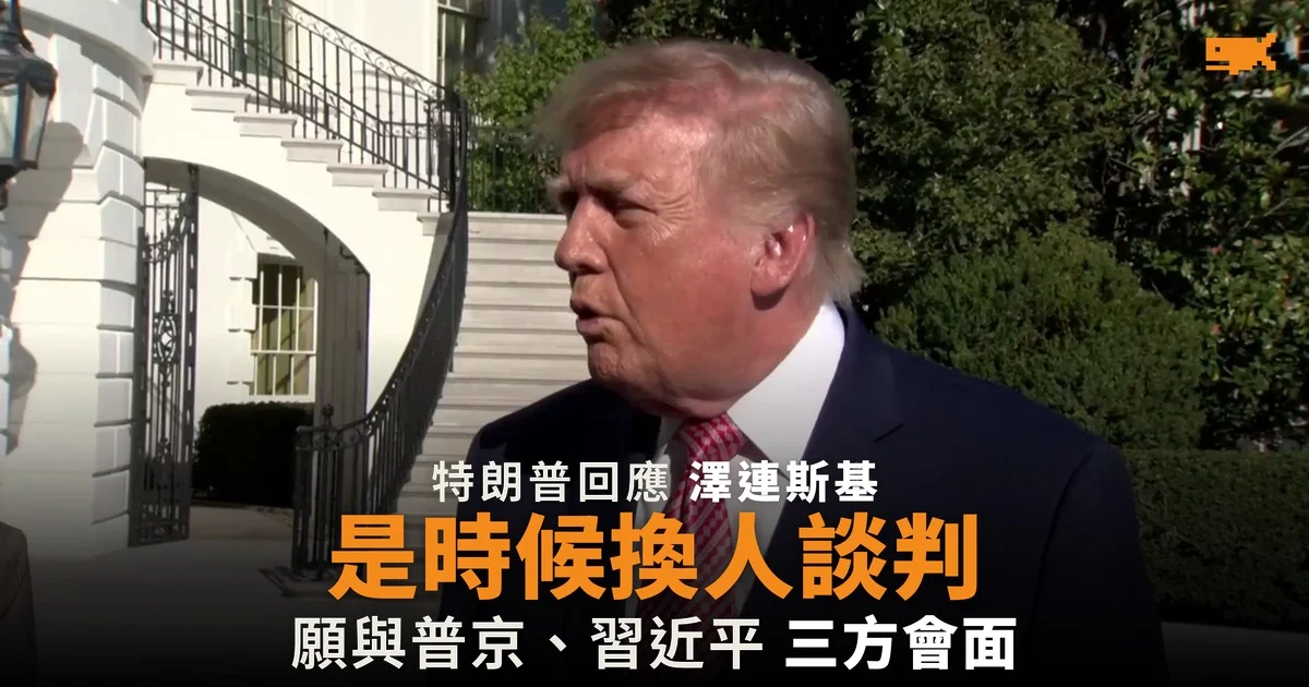 特朗普:是時候由其他人代表烏克蘭談判