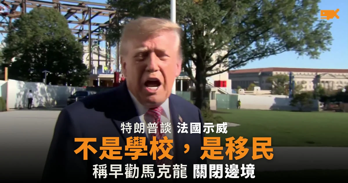 特朗普:法國示威與移民有關,不是學校