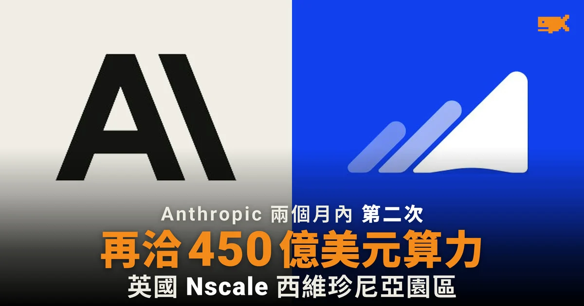Anthropic 兩個月內第二次向 Nscale 洽購 450 億美元算力