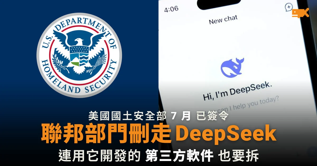 美國國土安全部 7 月已簽令:聯邦部門刪走 DeepSeek