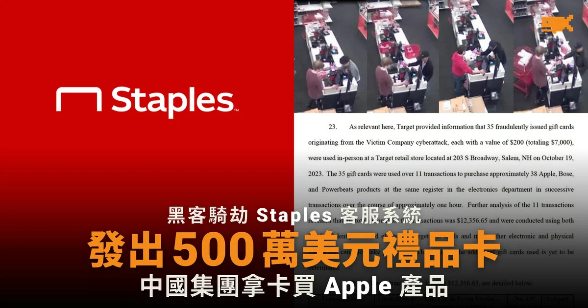 黑客騎劫 Staples 客服系統發出逾 500 萬美元禮品卡 中國犯罪集團拿卡購買 Apple 產品