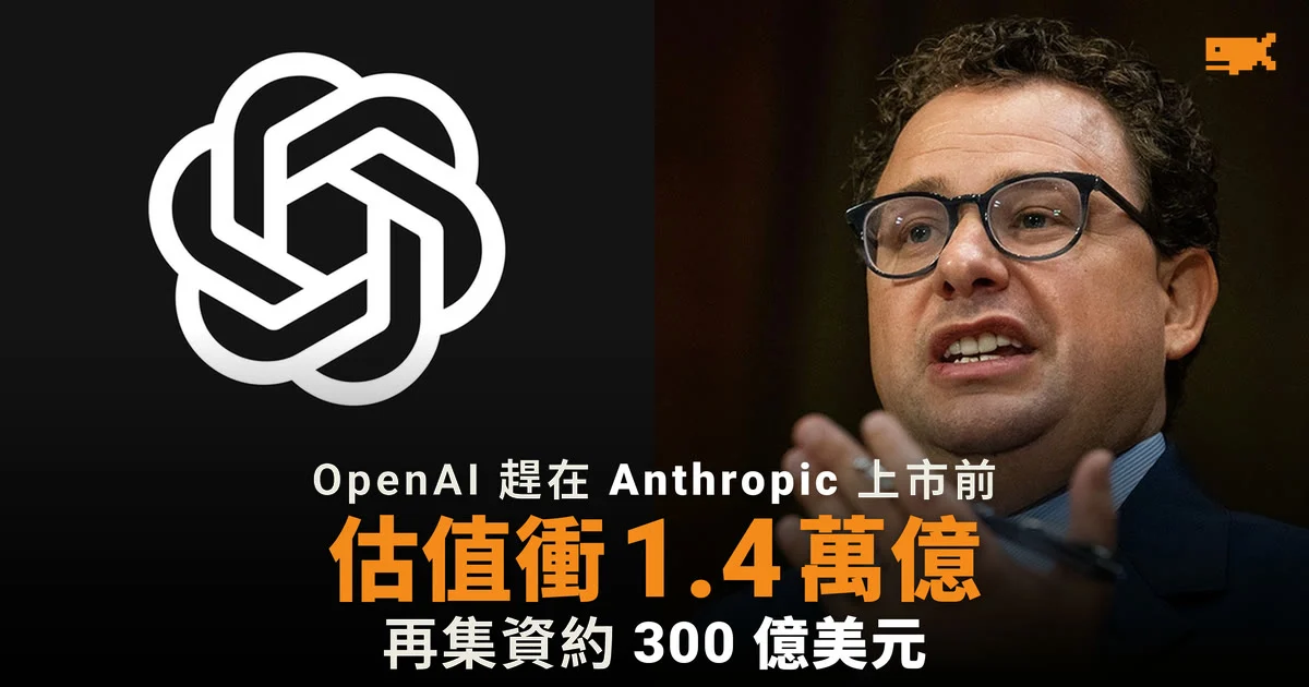 OpenAI 趕在 Anthropic 上市前集資 300 億美元