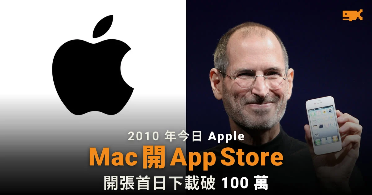 2010 年今日 Apple 宣布推出 Mac App Store