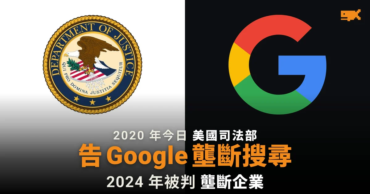 2020 年今日 美國司法部控告 Google 壟斷搜尋