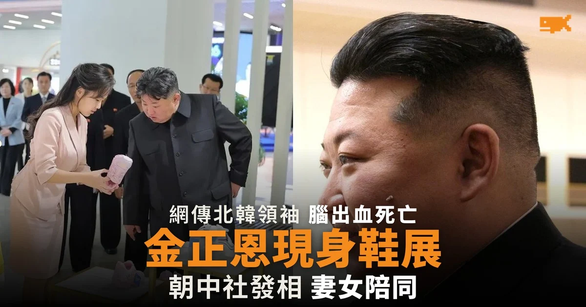 網傳腦出血死亡 金正恩現身鞋展