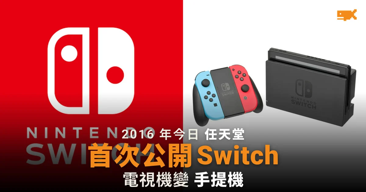 2016 年今日 任天堂首次公開 Nintendo Switch