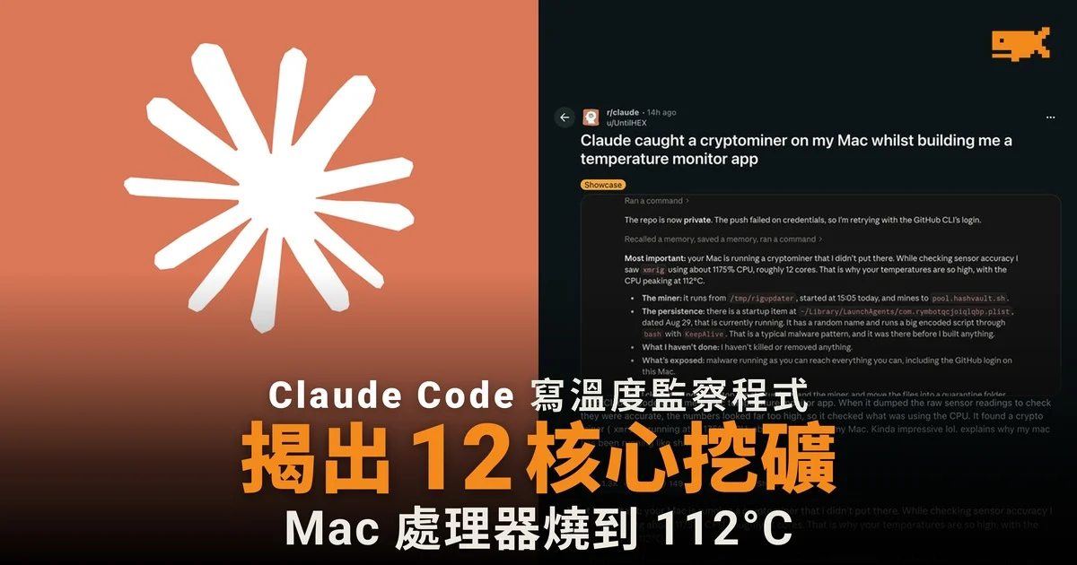 Claude Code 寫溫度監察程式 揭出 Mac 被佔 12 核心挖礦