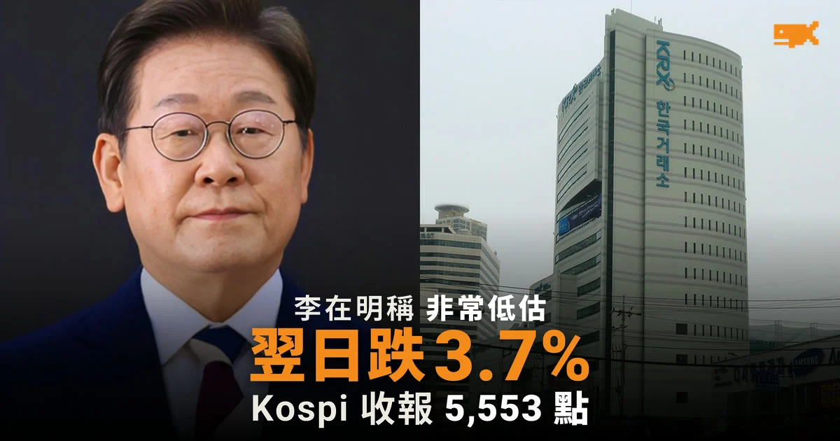 李在明稱韓股低估 翌日 Kospi 跌 3.7%