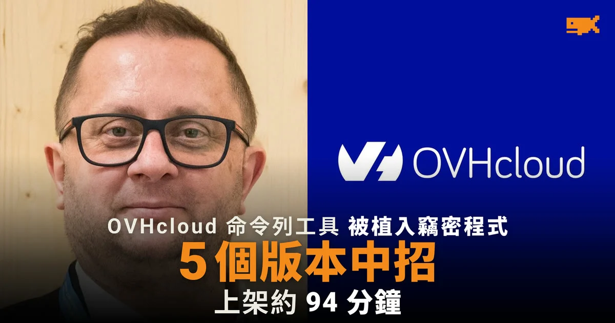 OVHcloud 命令列工具五個版本遭植入竊密程式