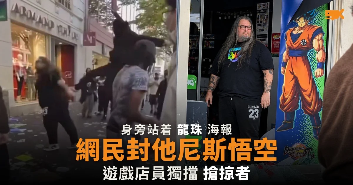 網民封他尼斯悟空 遊戲店員獨擋搶掠者