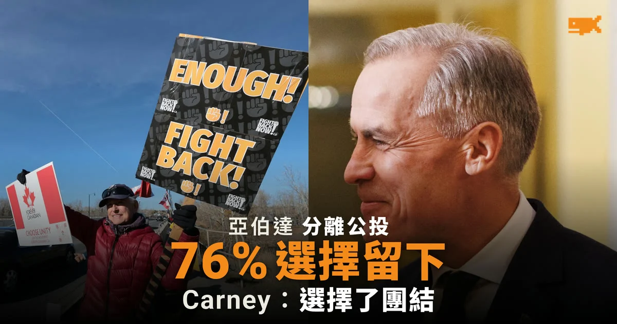 亞伯達公投 76% 選擇留在加拿大