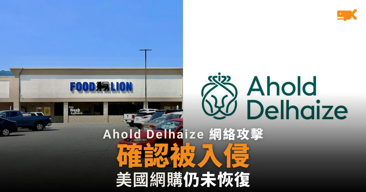 Ahold Delhaize 確認遭網絡攻擊並報警