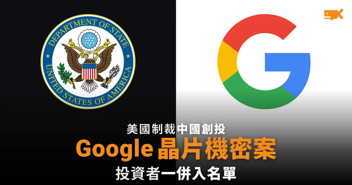 美國制裁陸奇創投 涉 Google 晶片機密案