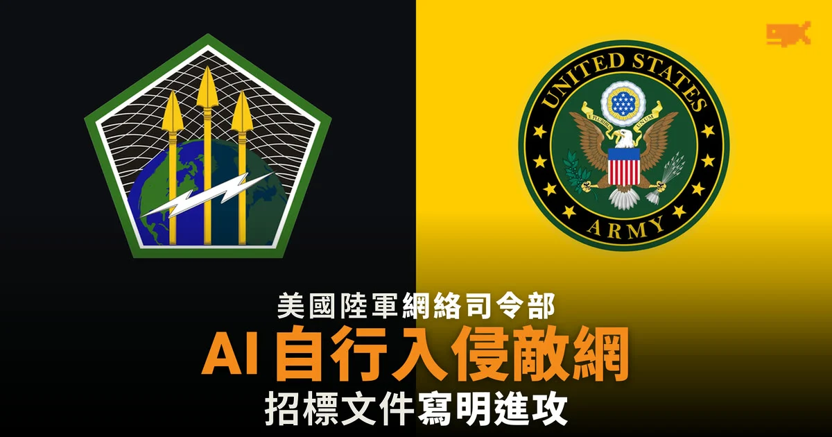 美國陸軍招標 AI 黑客工具 文件寫明進攻