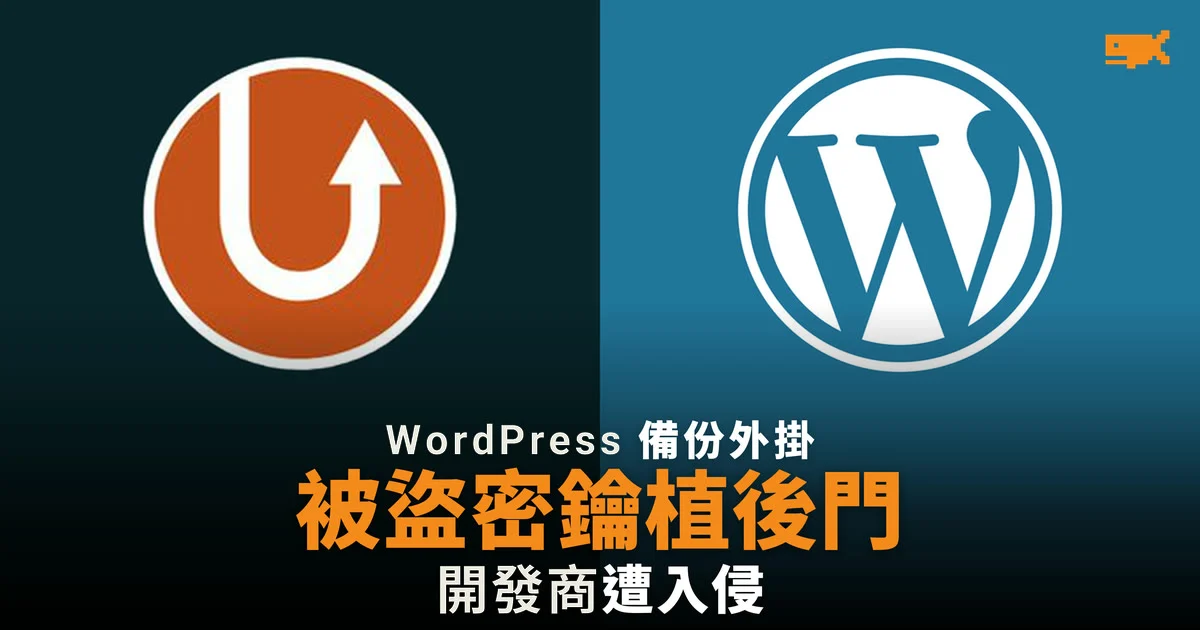 UpdraftPlus 開發商遭入侵,被盜密鑰用作植入後門