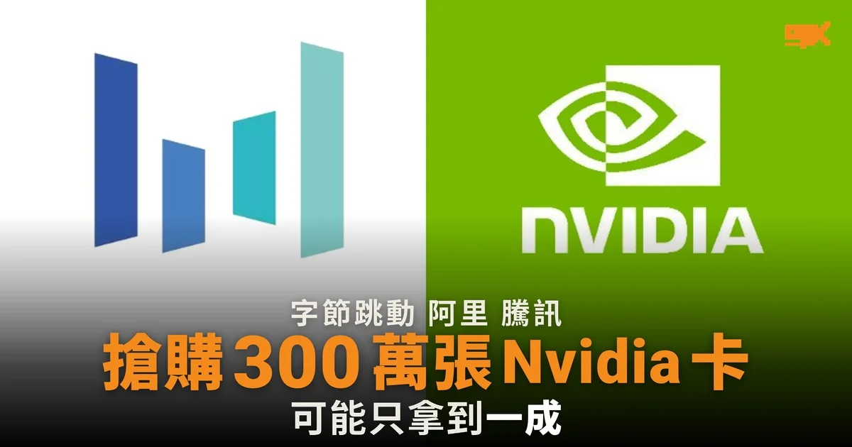 字節跳動、阿里巴巴和騰訊據報搶購逾 300 萬張 Nvidia 顯示卡