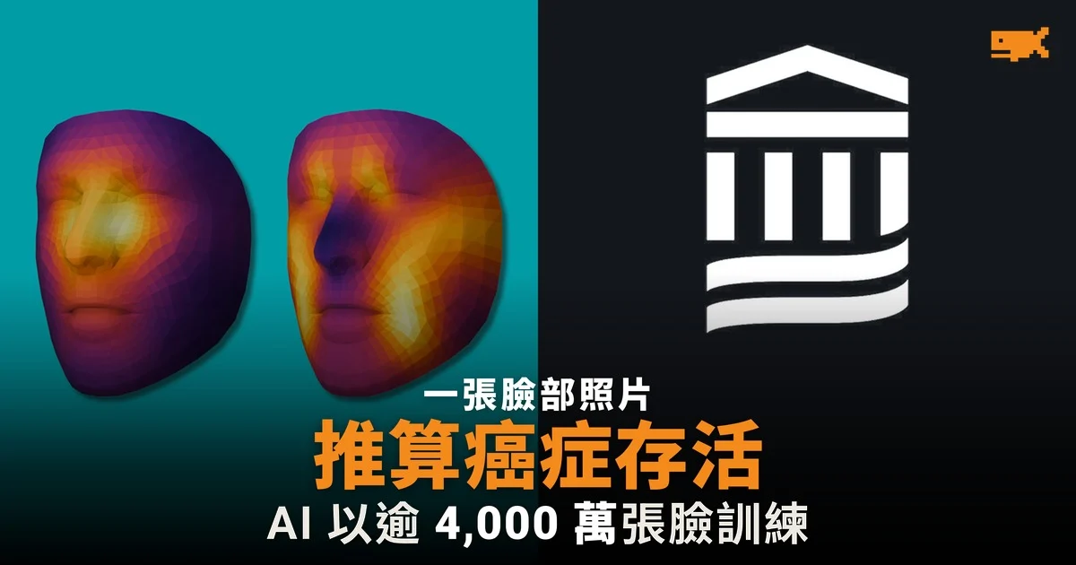 一張臉部照片推算癌症存活風險:AI 模型以逾 4,000 萬張臉訓練
