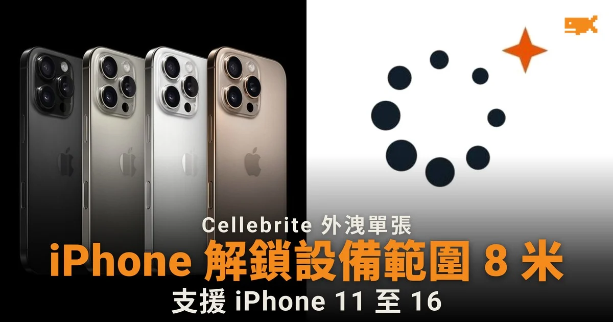 Cellebrite 外洩單張:iPhone 解鎖設備範圍 8 米