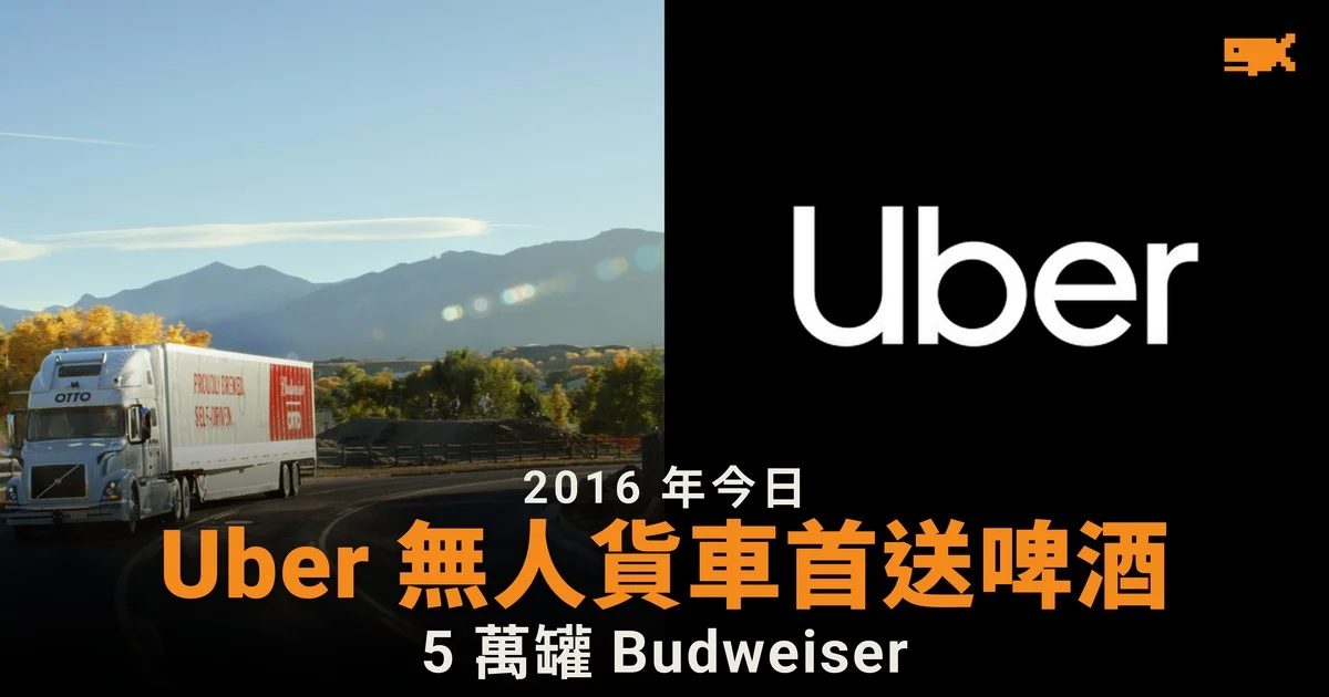 2016 年今日 Uber 自動駕駛貨車首送 5 萬罐啤酒