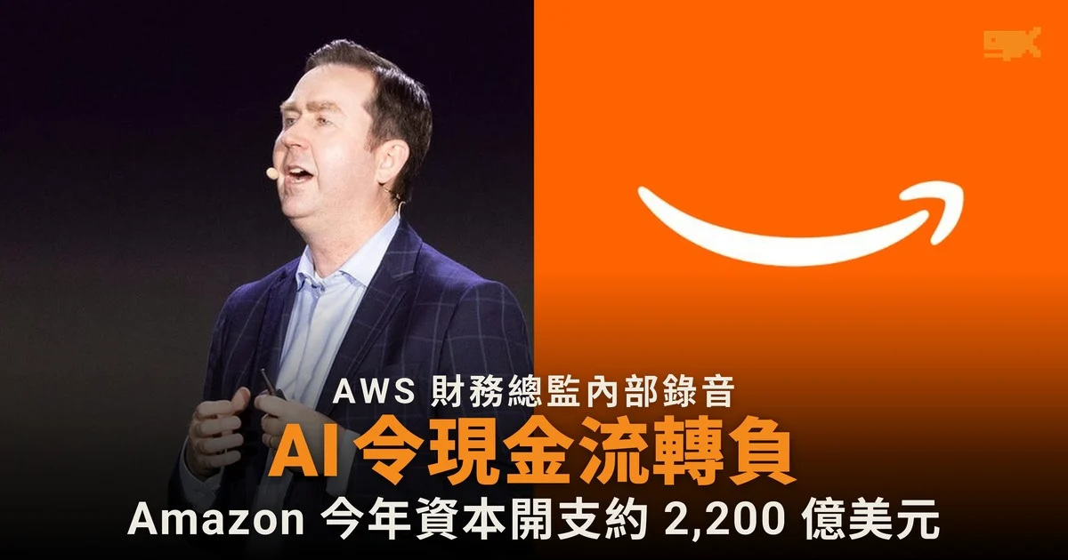 AWS 財務總監內部錄音:AI 令 Amazon 現金流轉負