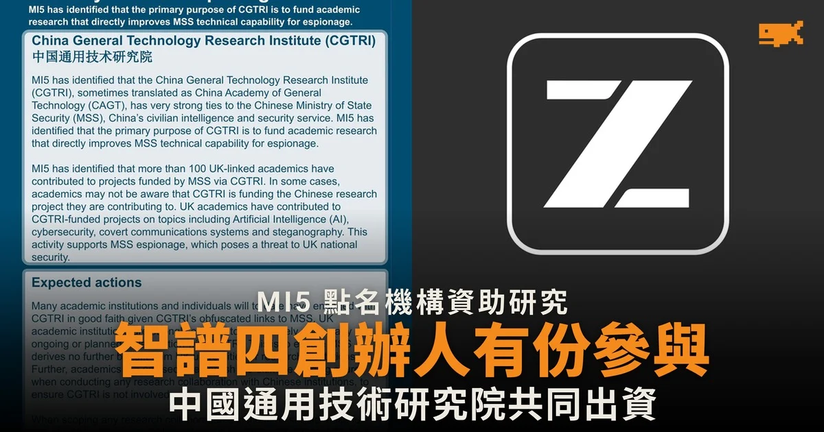 智譜四名創辦人曾參與 MI5 點名機構資助的研究