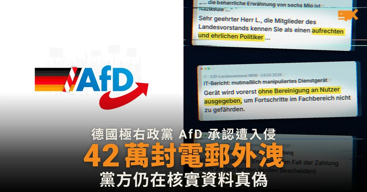 德國極右政黨 AfD 承認遭黑客入侵 有人聲稱公開 42 萬封電郵