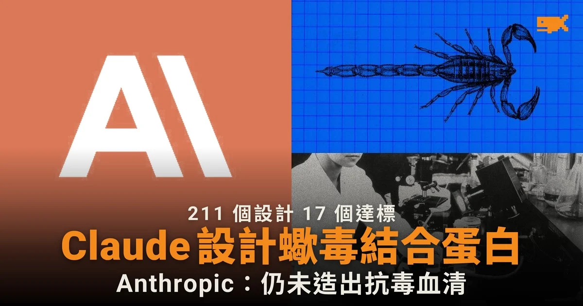 Claude 64 小時設計蠍毒結合蛋白 211 個設計 17 個達標