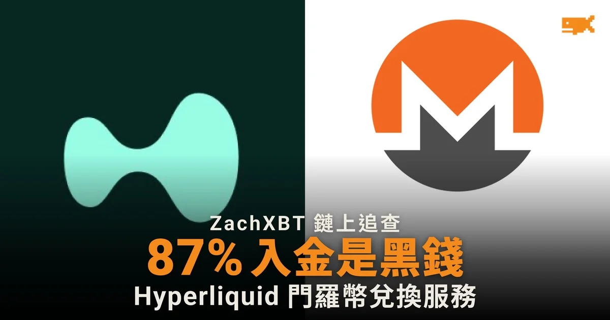 ZachXBT:Hyperliquid 門羅幣兌換服務 FreedomXMR 逾 87% 入金涉黑錢