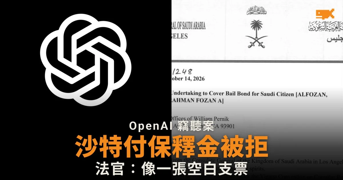 OpenAI 竊聽案疑犯不准保釋 法官形容沙特付保釋金如「空白支票」