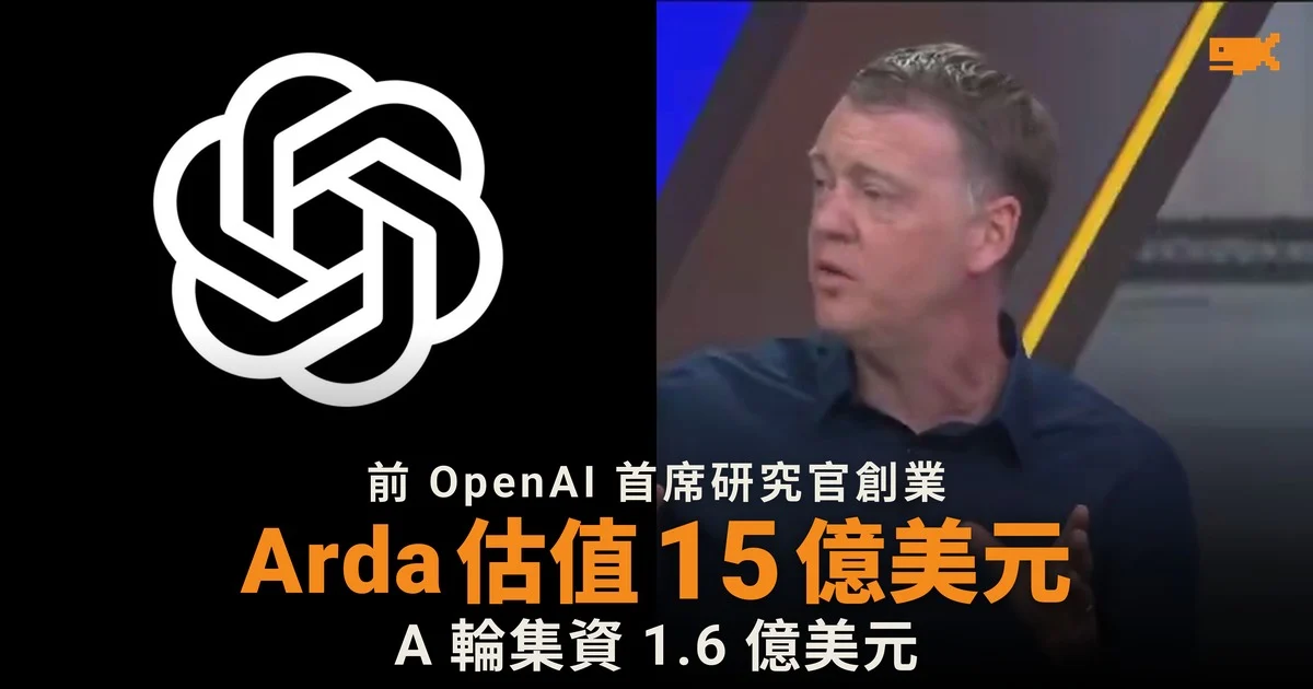 前 OpenAI 首席研究官創業 Arda 估值 15 億美元