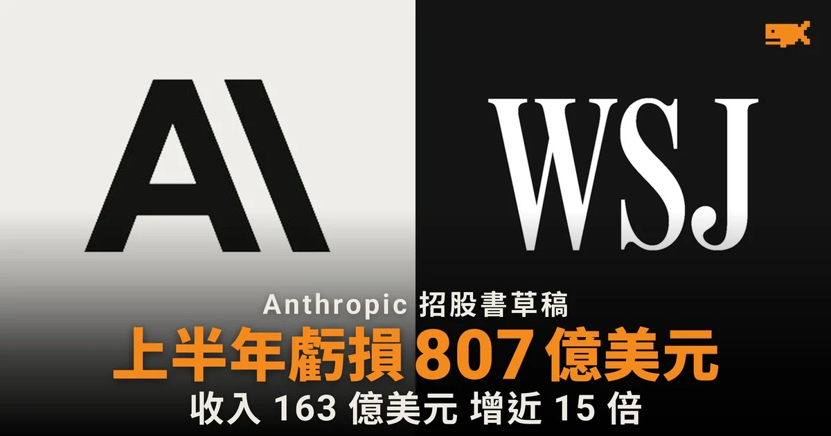 Anthropic 招股書草稿顯示上半年虧損 807 億美元