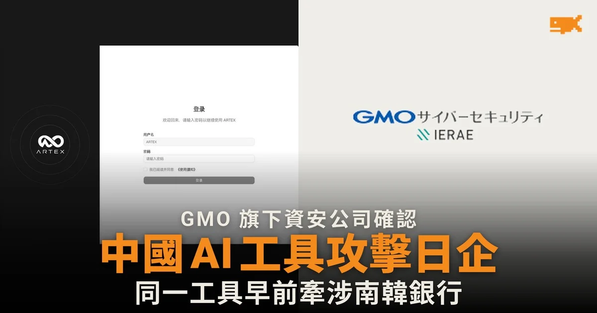 中國 AI 工具 ARTEX 被用於攻擊日本企業