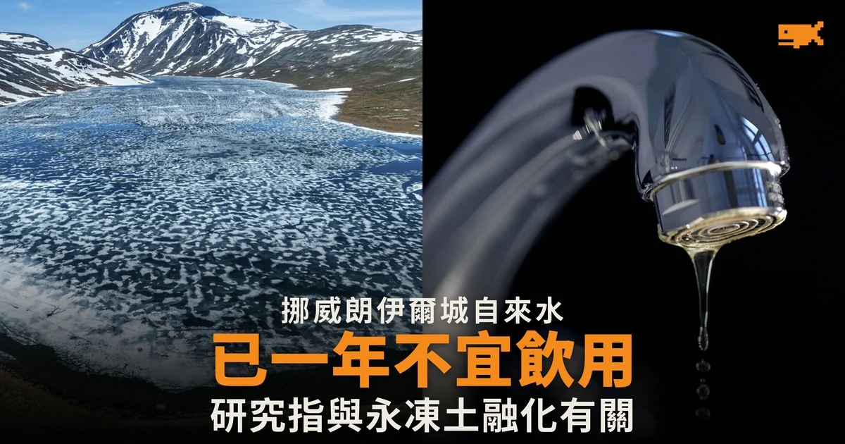 挪威朗伊爾城自來水 已一年不宜飲用 研究指與永凍土融化有關