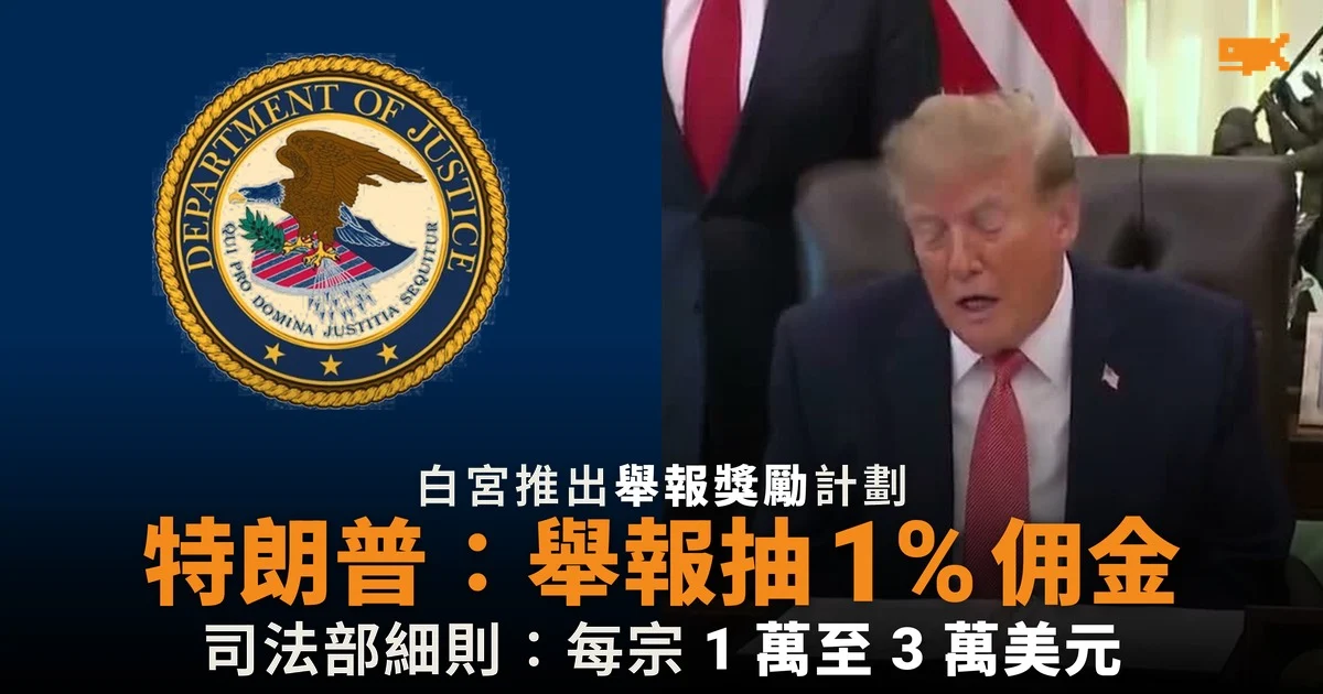 特朗普稱舉報抽 1% 佣金 細則每宗 1 至 3 萬美元