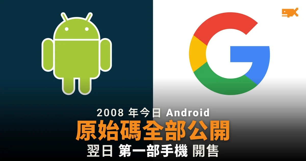 2008 年今日 Google 公開 Android 原始碼