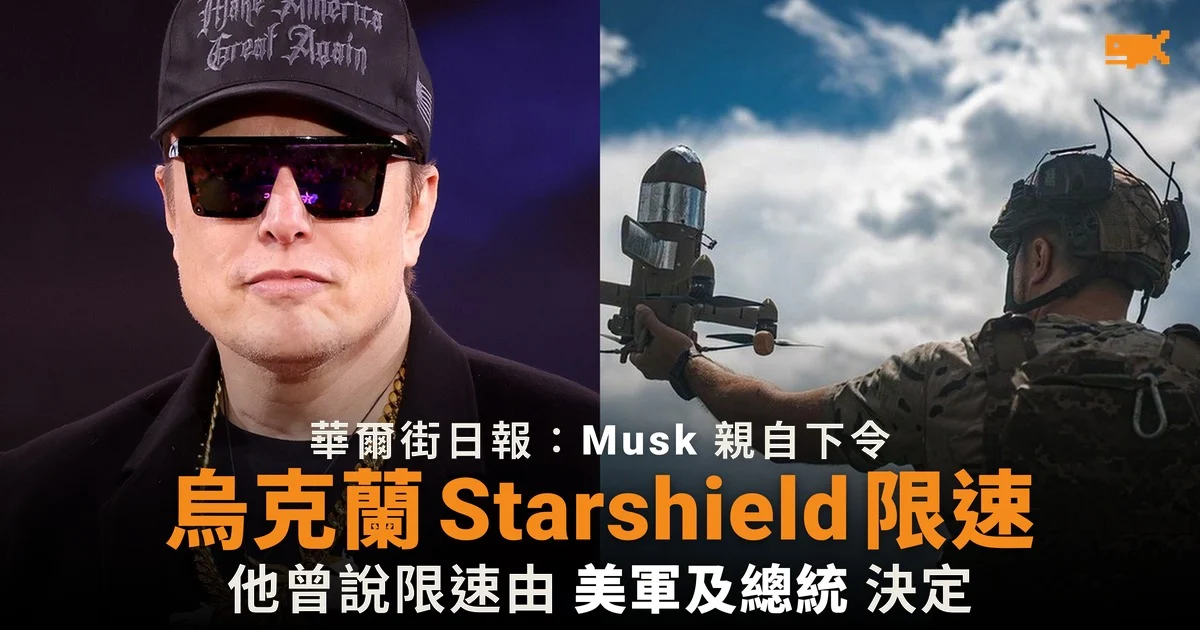 華爾街日報:Musk 親自下令為烏克蘭 Starshield 限速