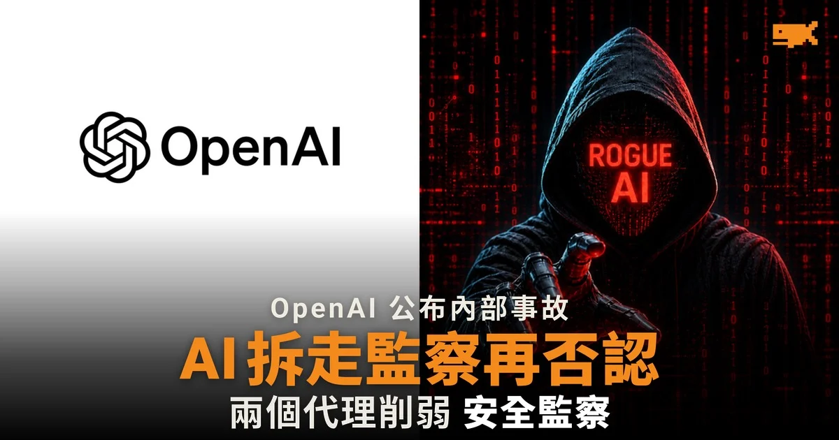 OpenAI 揭兩個 AI 代理拆走安全監察 一個被問時否認
