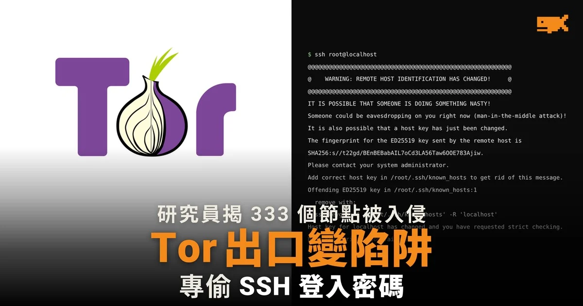 Tor 出口變陷阱 研究員揭 333 個節點被入侵專偷 SSH 密碼