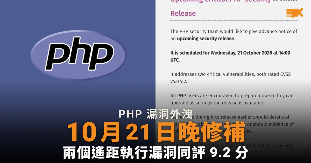 PHP 漏洞修補前外洩 10 月 21 日晚緊急更新