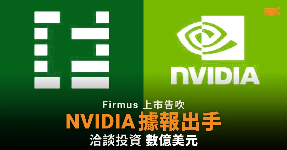 Firmus 上市告吹 NVIDIA 據報洽談注資數億美元