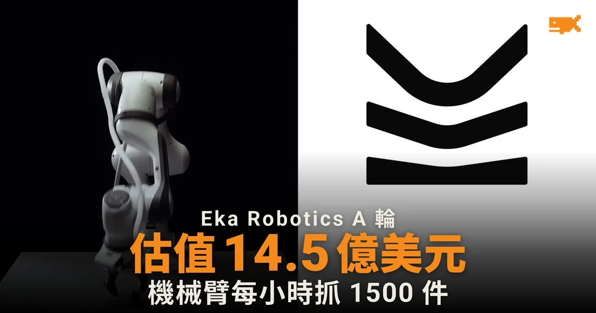 Eka Robotics 獲 1.5 億美元融資 機械臂快過人手兩倍半