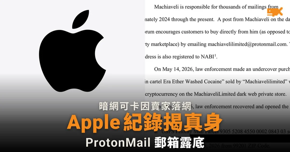 暗網可卡因賣家「Machiaveli」被捕 Apple 紀錄把 ProtonMail 郵箱連上真名