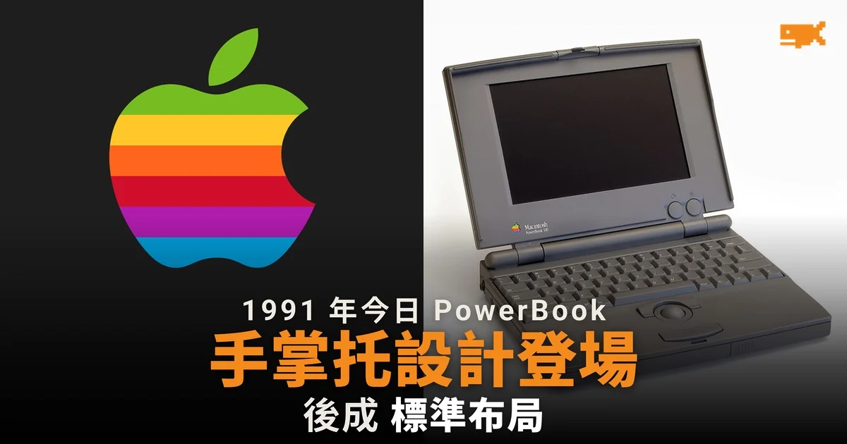 1991 年今日 Apple 推出首批 PowerBook