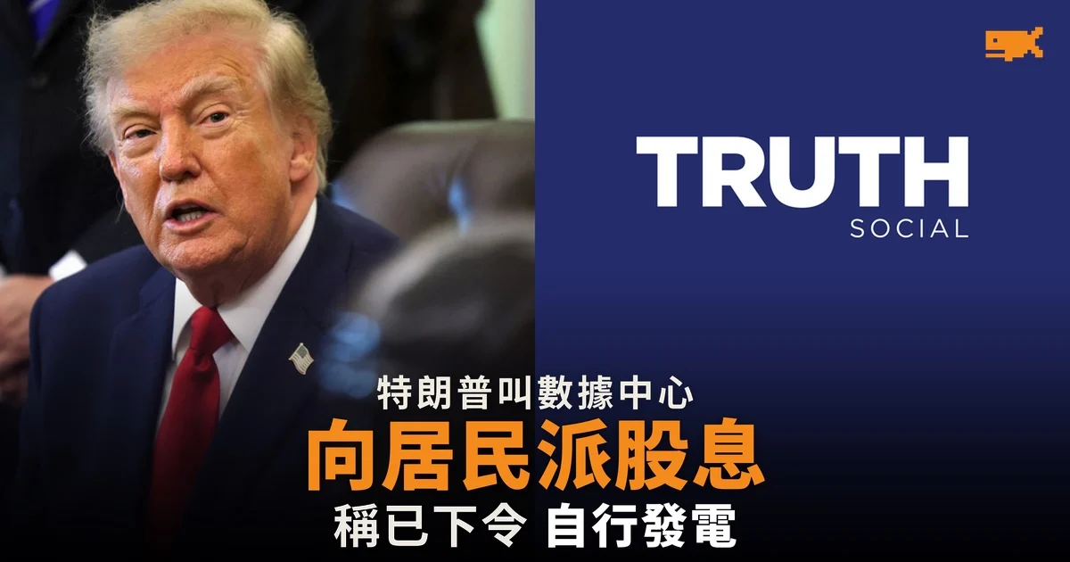 特朗普叫數據中心向居民派股息