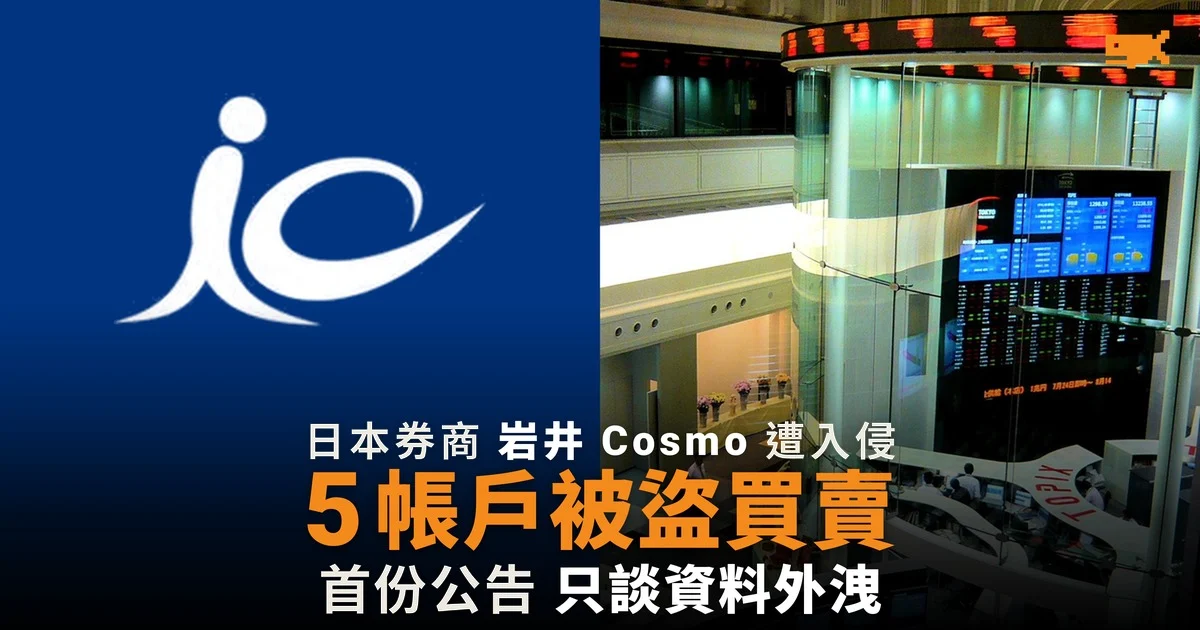 日本券商岩井 Cosmo 遭入侵 5 帳戶被盜買賣