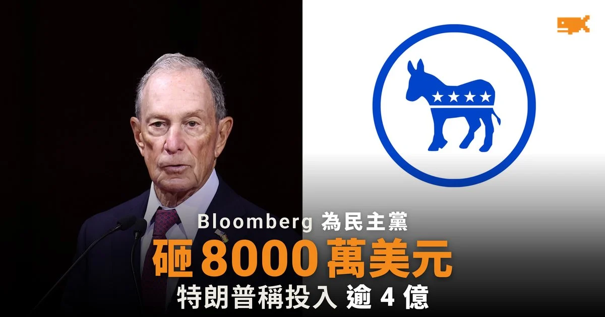 Bloomberg 兩個月為民主黨砸 8,000 萬美元