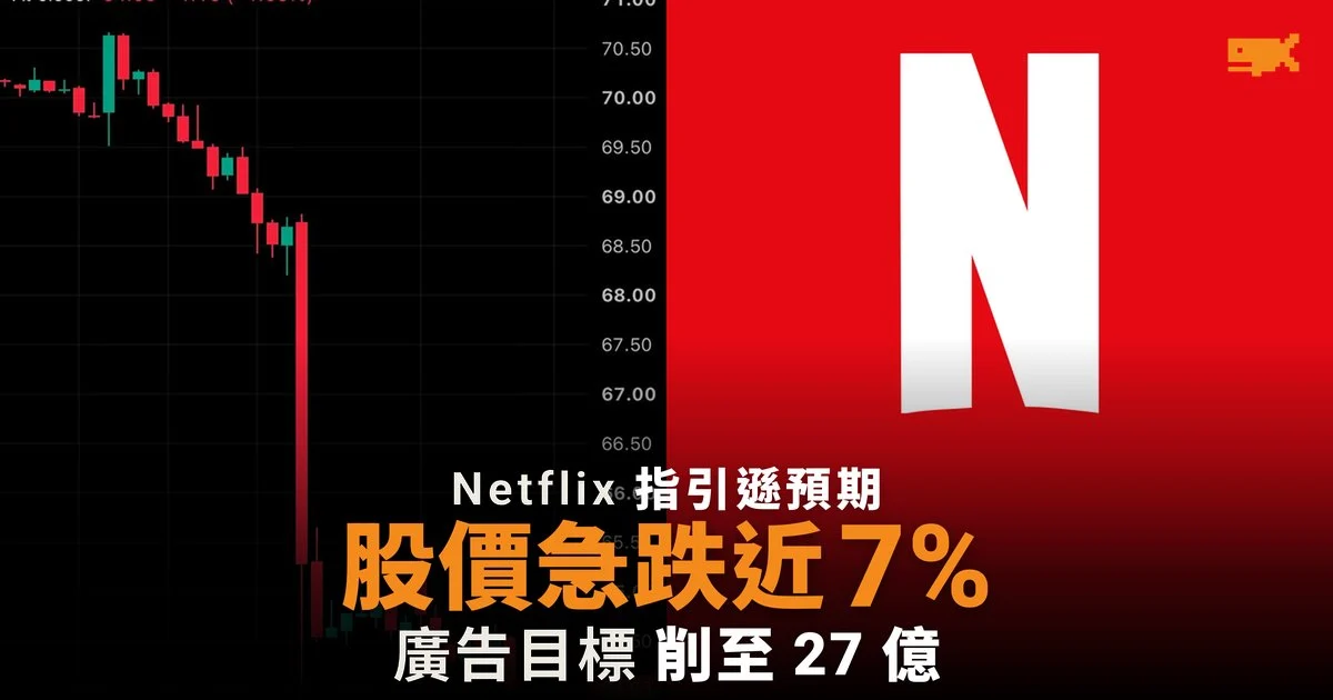 Netflix 收入指引遜預期,股價盤前急跌近 7%